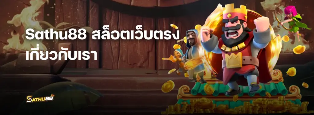 เกี่ยวกับเรา - สาธุ88 เว็บสล็อตออนไลน์อันดับ 1 ที่คุณต้องรู้