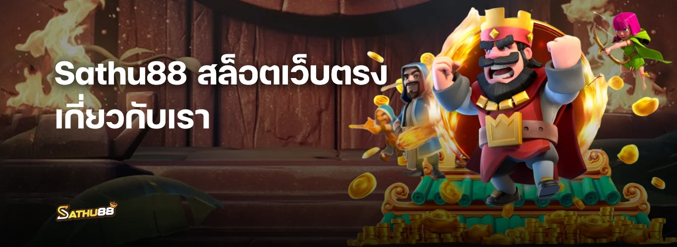 เกี่ยวกับเรา - สาธุ88 เว็บสล็อตออนไลน์อันดับ 1 ที่คุณต้องรู้