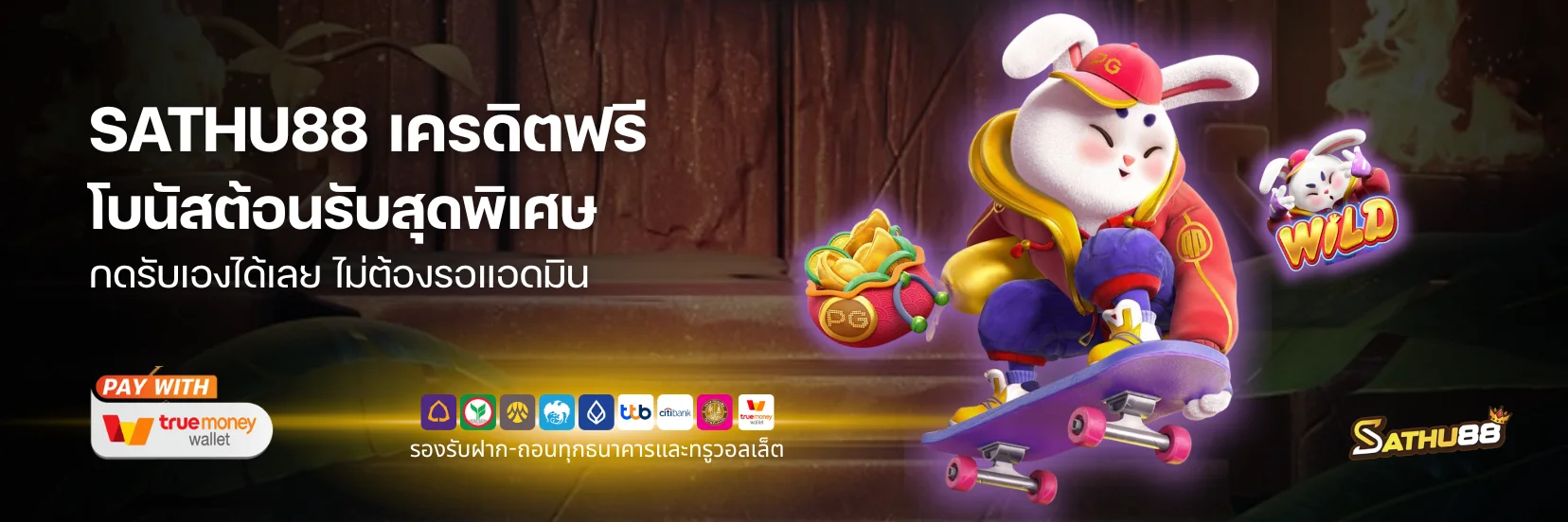 สมาชิกใหม่รับเลย! Sathu88 เครดิตฟรี แจกโบนัสต้อนรับแบบจัดเต็ม กดรับเองได้ทันที