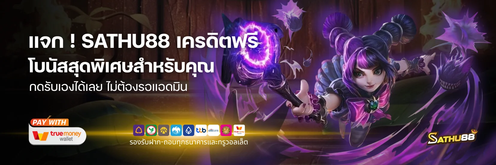 เครดิตฟรี SATHU88