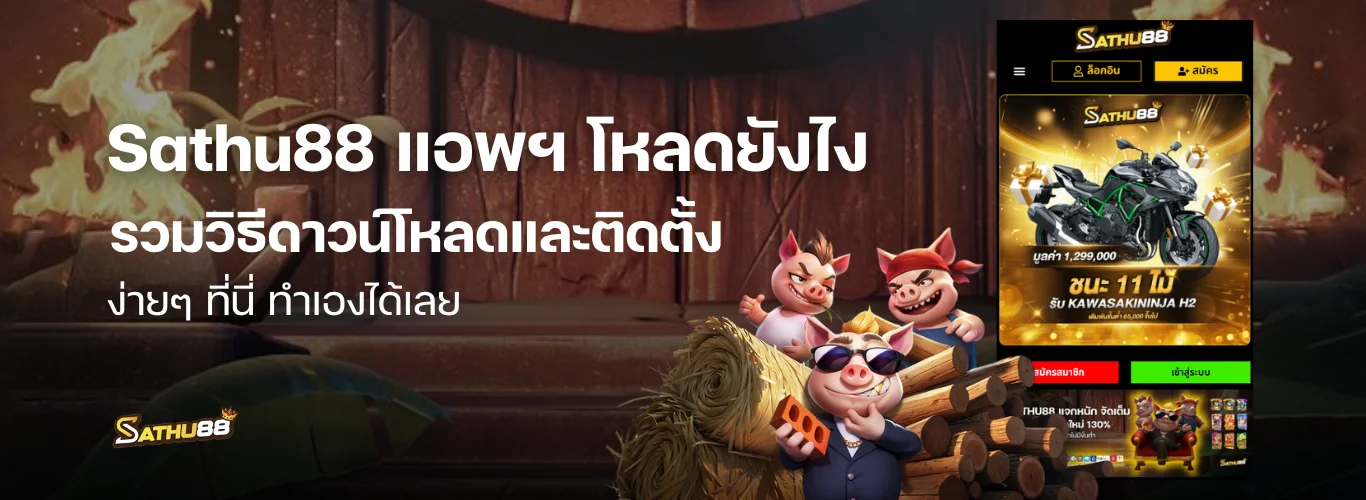 Sathu88 app | แอพ โหลดยังไง? รวมวิธีดาวน์โหลดและติดตั้ง จบครบในที่เดียว