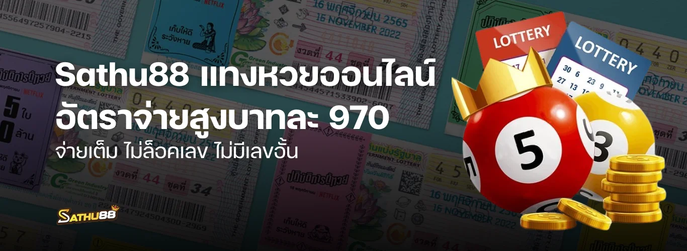 Sathu88 หวย | Sathu88 lotto ยืนหนึ่งเรื่องแทงหวย อัตราจ่ายสูงที่สุด จ่ายหนักบาทละ 970