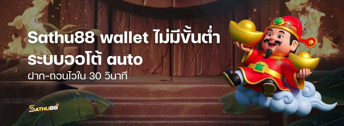 Sathu88 วอเลท | Sathu88 wallet ระบบออโต้ ฝาก-ถอนไวใน 30 วินาที ใช้งานง่าย ไม่มีขั้นต่ำ