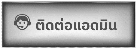 สาธุ88 ติดต่อแอดมิน