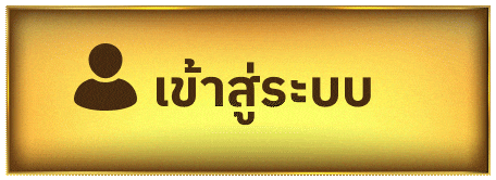 สาธุ88 เข้าสู่ระบบ