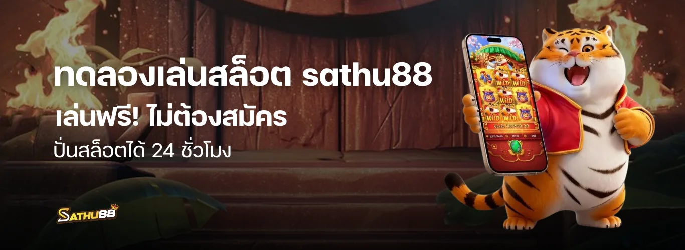 ทดลองเล่นสล็อต Sathu88 เล่นฟรี! ไม่ต้องสมัคร 24 ชั่วโมง