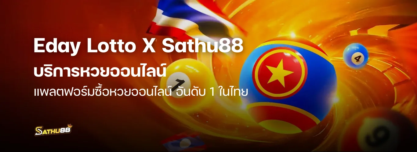 Eday Lotto X Sathu88 ยกระดับการบริการหวยออนไลน์ ทางเลือกใหม่ที่ยั่งยืน