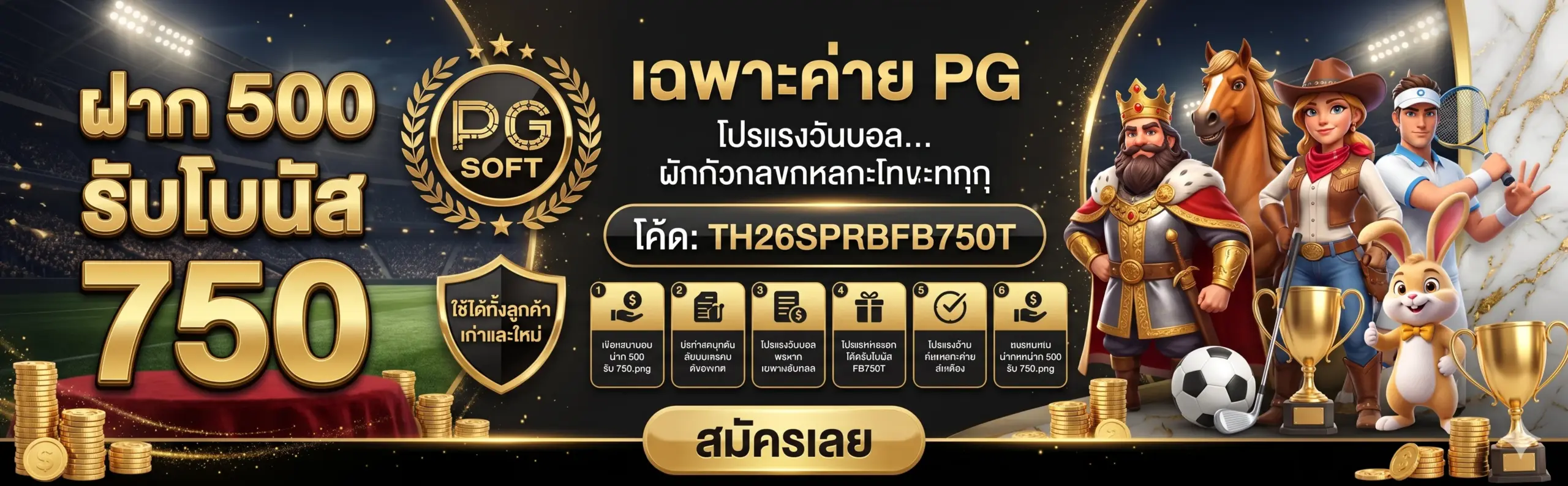 ฝาก 500 รับ 750 บาท