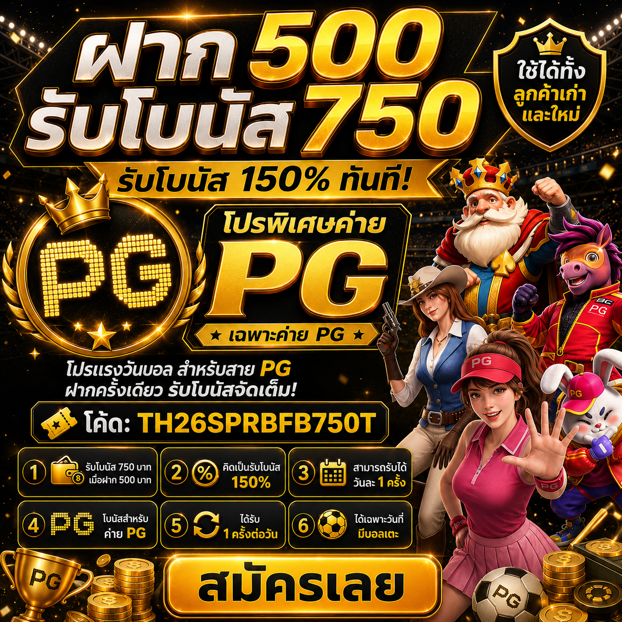 ฝาก 500 รับ 750